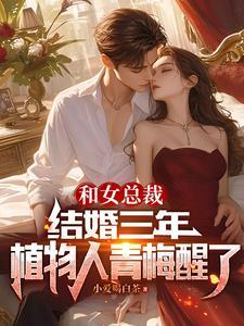 和总裁结婚5年初恋回国