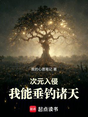 次元入侵我能垂钓诸天篱笆好文学
