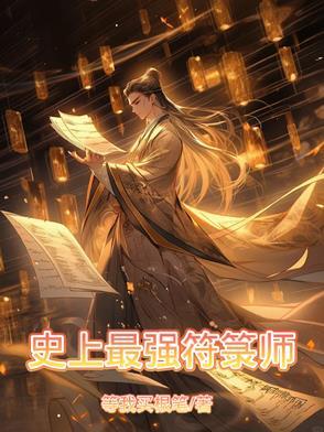 最强符神