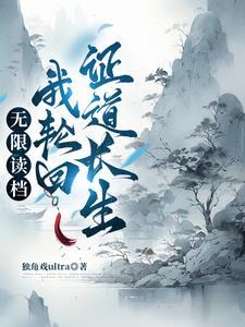 轮回重生从零开始的修仙权谋录番茄
