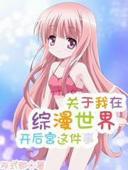 我在综漫世界做游戏