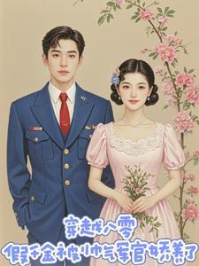穿越重生八十年代嫁军人