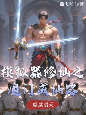 修仙模拟器屠门