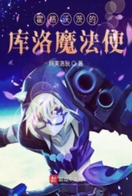 霍格沃茨魔法学院
