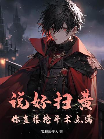 扫黄的台词