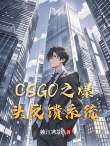 csgo爆头率怎么提高
