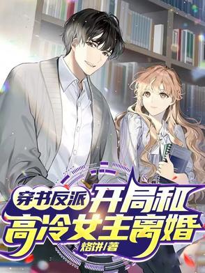 女主穿书跟反派