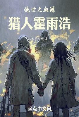 绝世唐门之霍雨浩是我哥