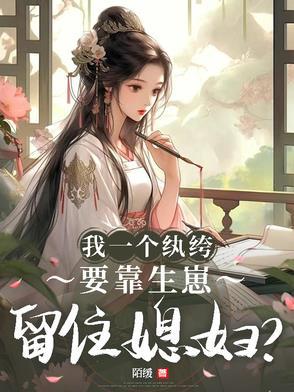 我只是一个纨绔穿书