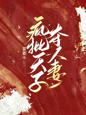疯批天子暗恋