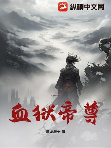 血狱魔帝txt