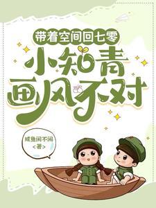 带着空间回到知青点