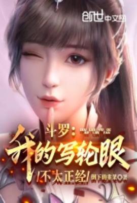 斗罗大陆之我的武魂写轮眼