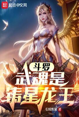 武魂是龙的有哪些