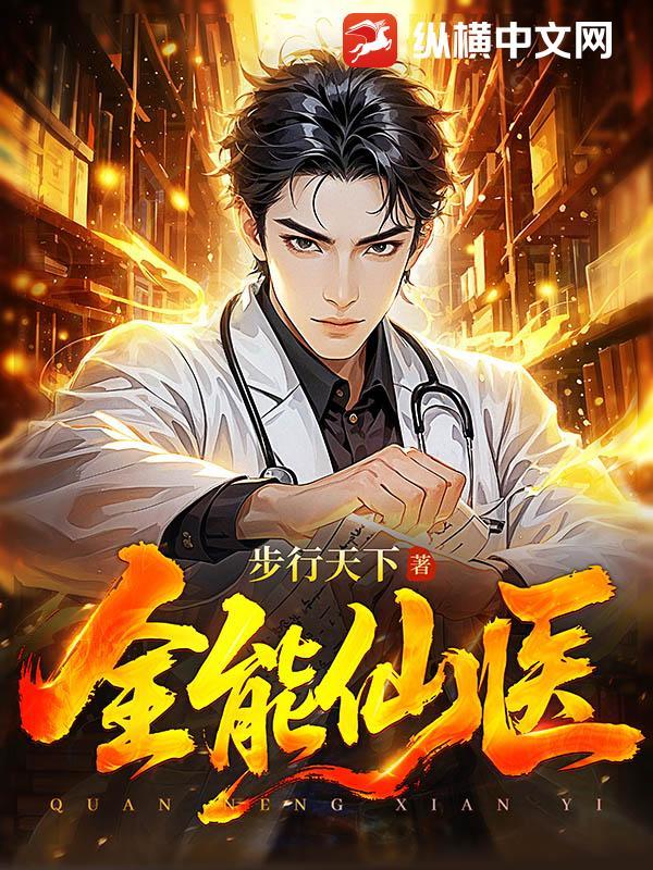 全能仙医谋逆txt