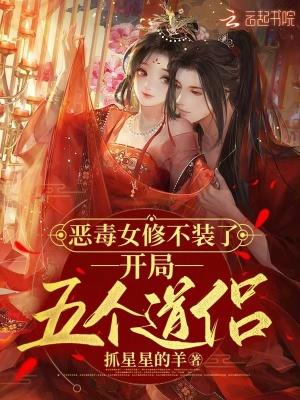 恶毒女修不装了开局五个道侣免费