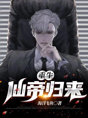重生仙帝归来楚寻