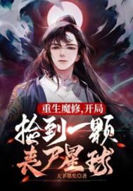 捡到丧尸星球百度