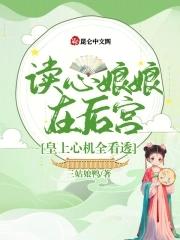 读心皇后苏梨慕钰