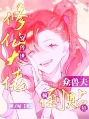 修仙大佬她穿越兽世种田了