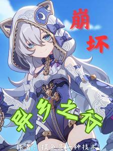 崩坏星穹铁道异乡异客