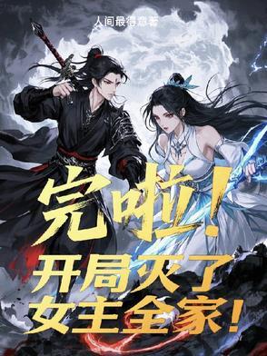 玄幻开局灭了主角宗门飞卢