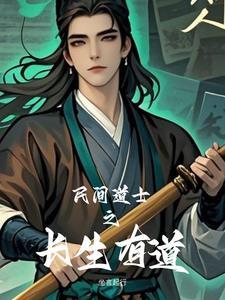 道教纪录片长生之道