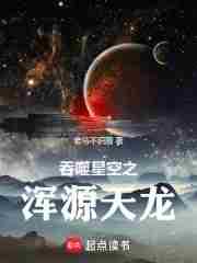 吞噬星空之混沌太极正版阅读