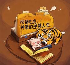 扮猪吃虎排行榜完本
