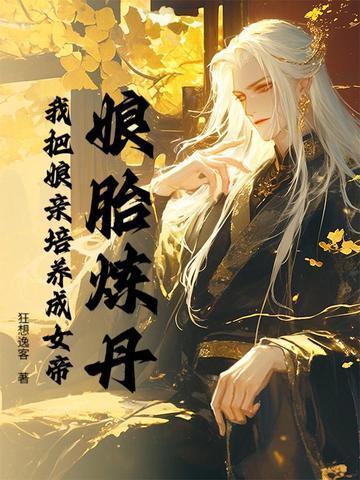 第一章娘胎修炼玄幻