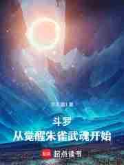 斗罗从觉醒朱雀武魂开始(1-142)