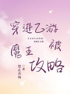 穿进乙游的我被恋爱禁止了月见春溪