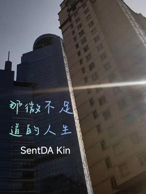 我那微不足道落幕