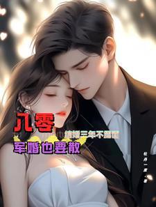 八零军婚的