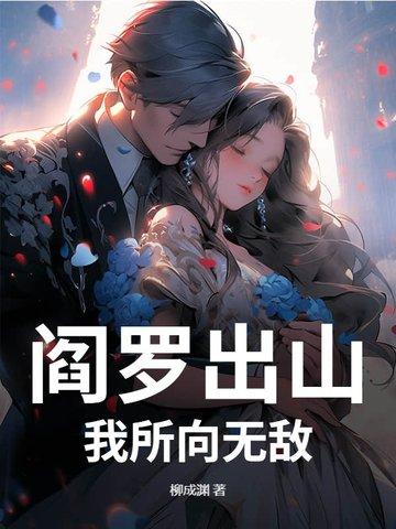 主角阎罗叶无道