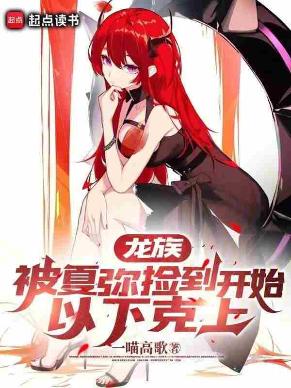 龙族被夏弥捡到开始以下克上一喵高歌