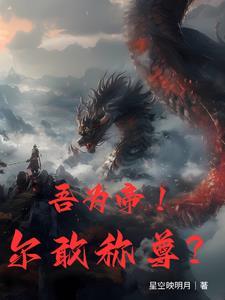 帝尊第一千一百八十一章
