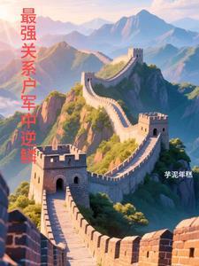 最强关系户的躺赢
