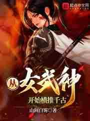 从女武神开始打穿世界