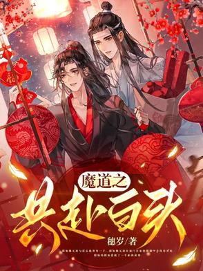 魔道祖师之众人聚在一起看魔道