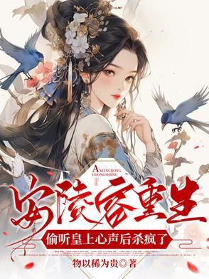 安陵容重生文知乎二