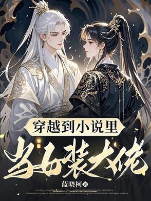 穿越当女装大佬明星