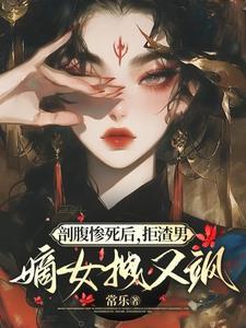 剖腹取子并烧死后重生