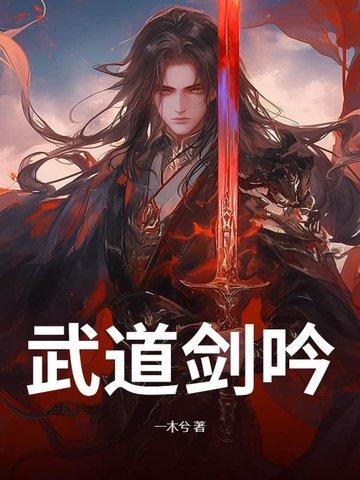 武道剑俢