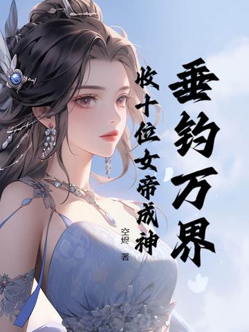万界垂钓