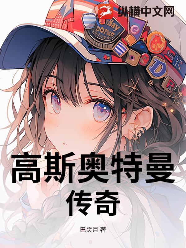 奥特曼传奇高斯不换形态