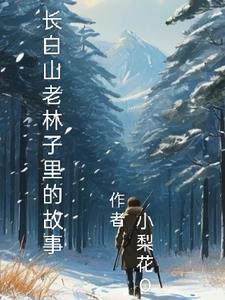 长白山林中往事
