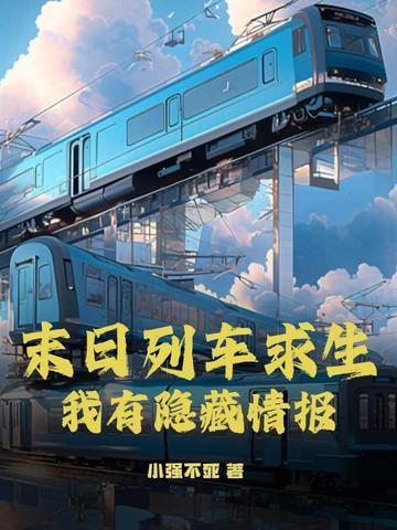 末日列车2020