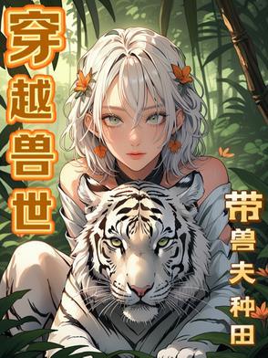 穿越兽世携夫养崽去种田