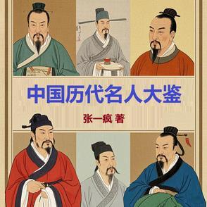 中国历代名人故事